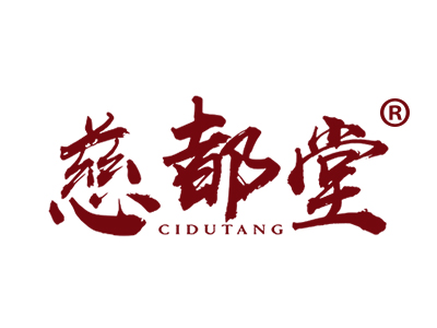 慈都堂