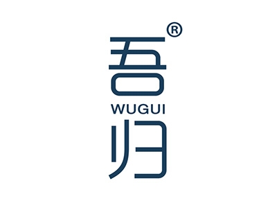 吾归
