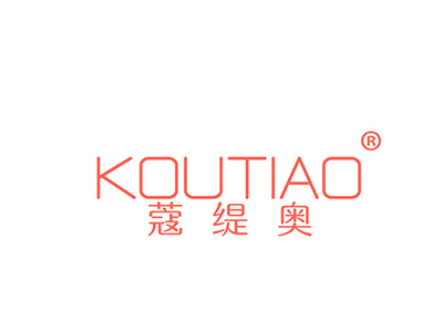 蔻缇奥