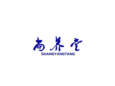 尚养堂