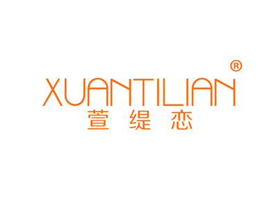 萱缇恋