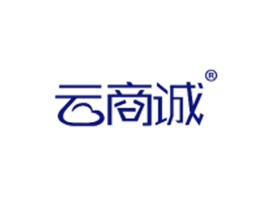 云商诚
