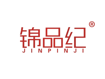 锦品纪