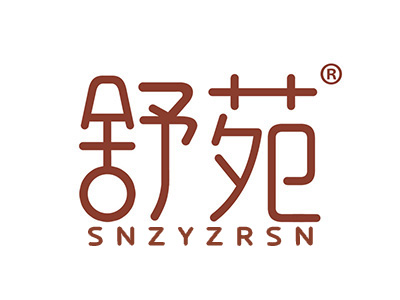 舒苑