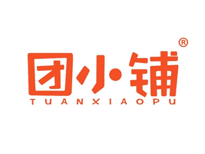 团小铺