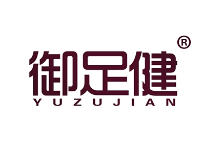 御足健