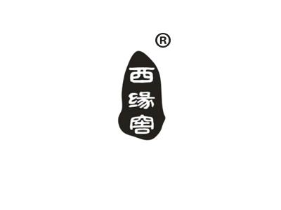 西缘窖