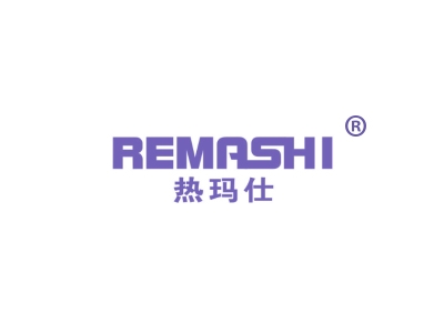 热玛仕