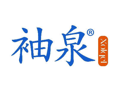 袖泉