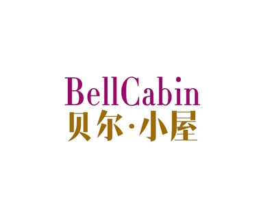 贝尔小屋