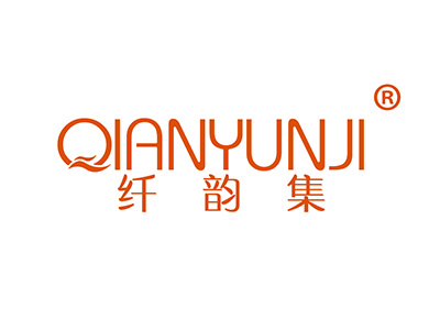 纤韵集