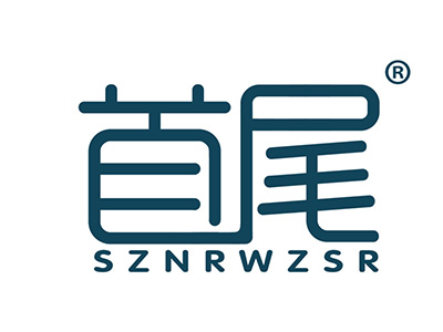 首尾