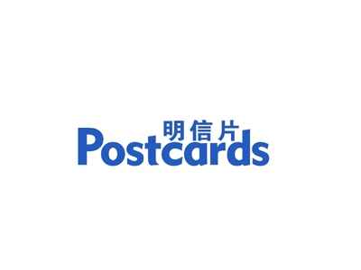 明信片