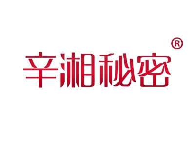 辛湘秘密