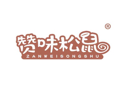 赞味松鼠