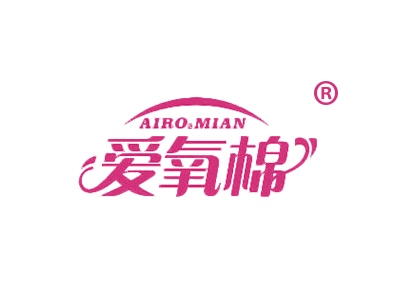 爱氧棉