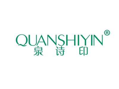泉诗印