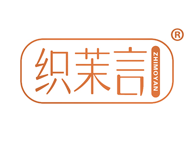 织茉言