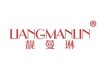 靓曼琳