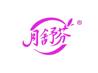 月舒芬