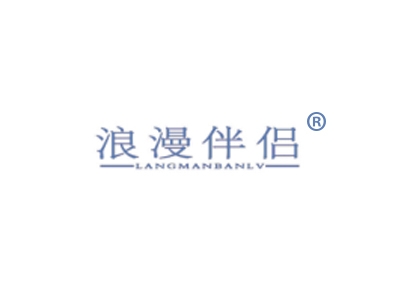 浪漫伴侣
