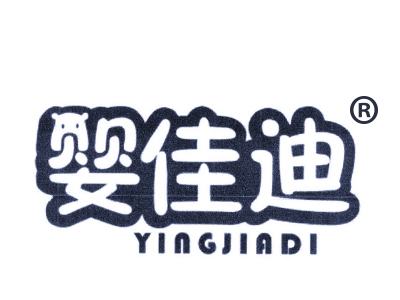 婴佳迪