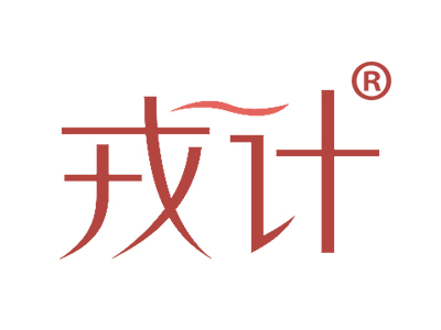 戎计