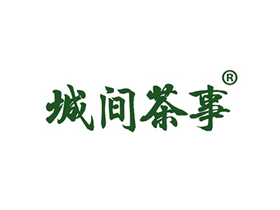城间茶事