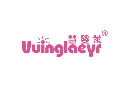 慧婴莱