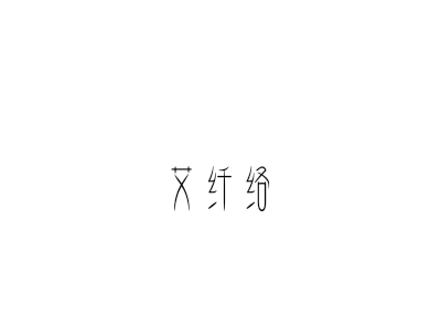 艾纤络