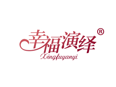 幸福演绎