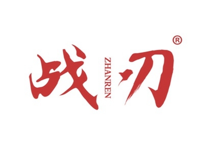 战刃