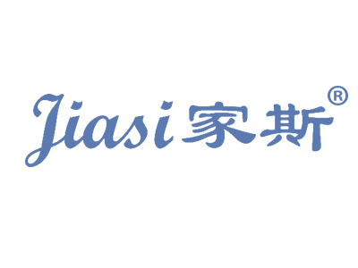 家斯