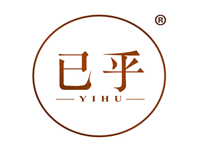 已乎