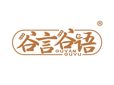 谷言谷语