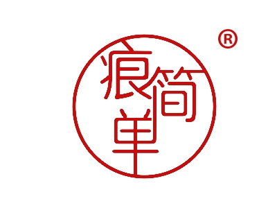 痕简单
