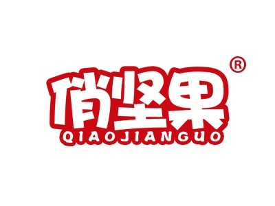 俏坚果