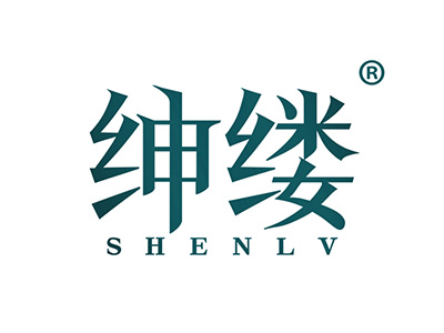 绅缕