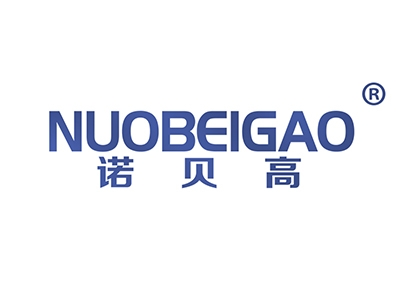 诺贝高