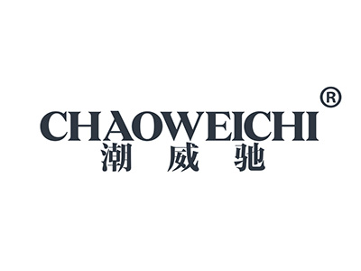 潮威驰