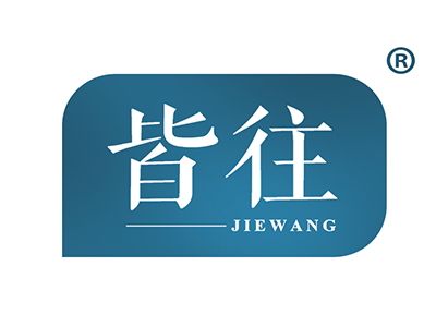皆往