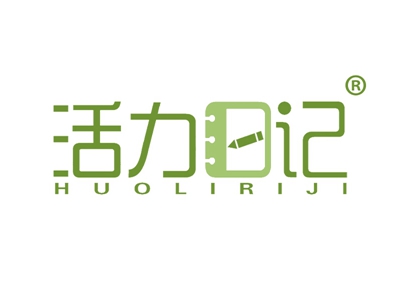 活力日记