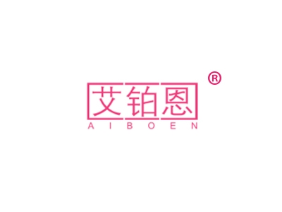 艾铂恩