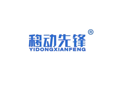 移动先锋