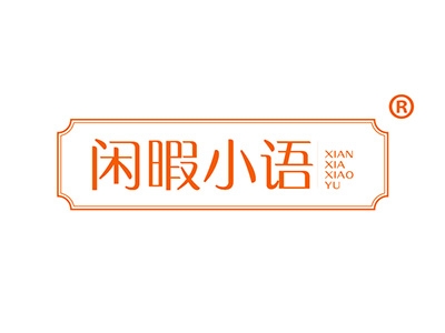 闲暇小语