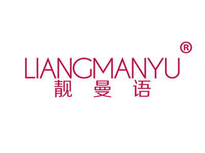 靓曼语