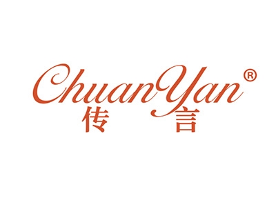 传言