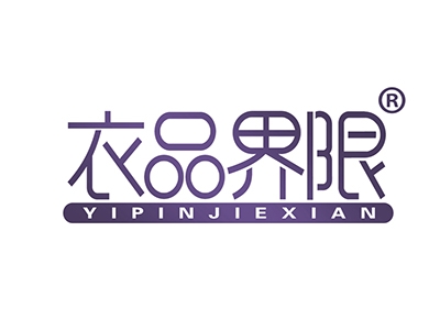 衣品界限