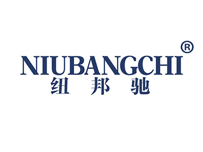 纽邦驰