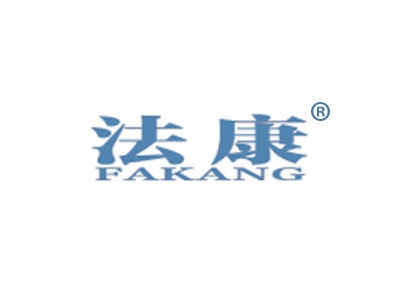 法康